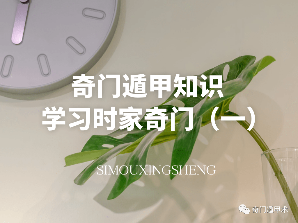 奇门遁甲知识| 学习时家奇门（一）_搜狐网