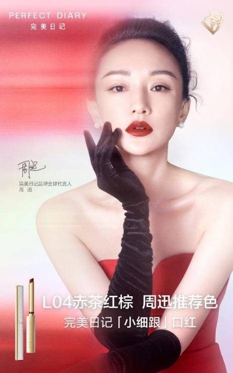 完美日记也将品牌态度融入产品设计,2020年携手品牌全球代言人周迅