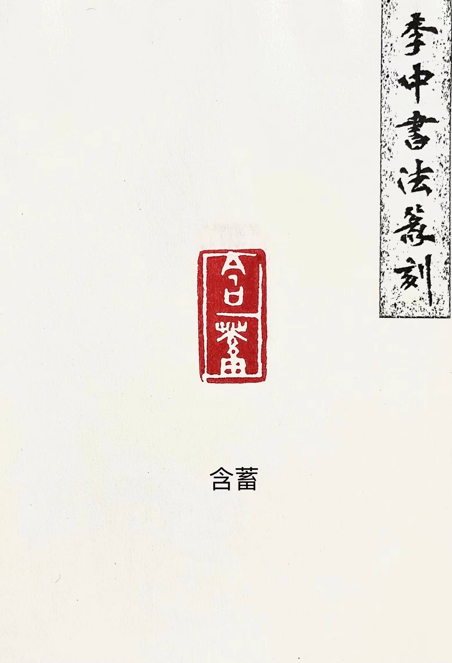 李中篆刻司空圖二十四詩品_岐山_陝西_書法