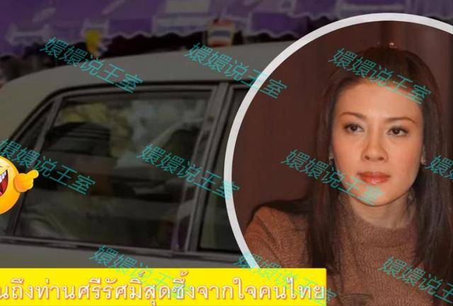 西拉米王妃最新动态乘坐泰王御车兜风晒出车窗美照宣布复宠