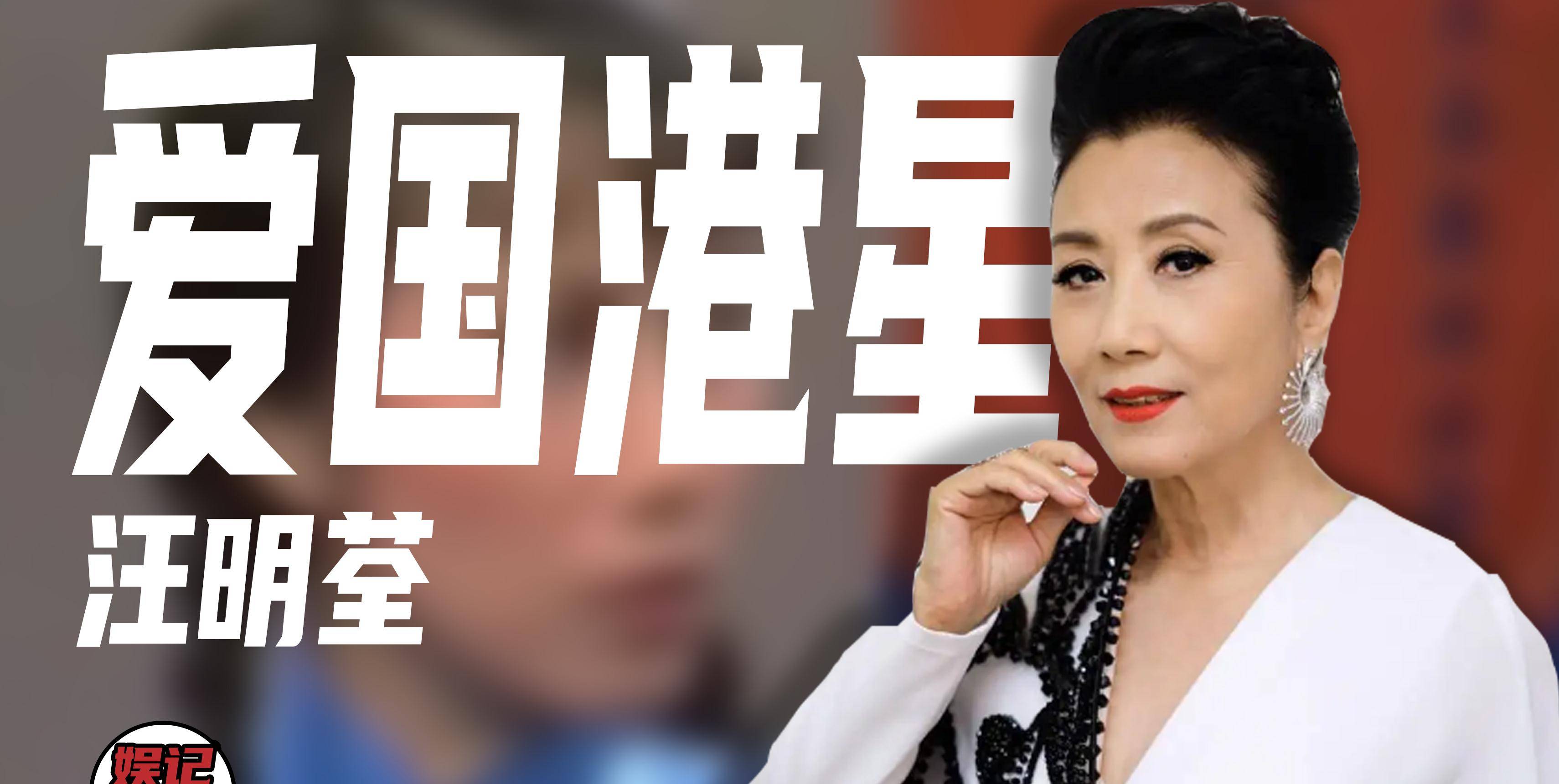 原创汪明荃因爱国被封杀10年tvb真正的一姐年过六旬才领证结婚