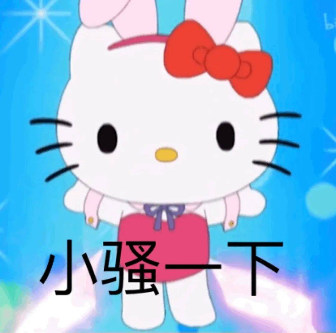 hellokitty表情包