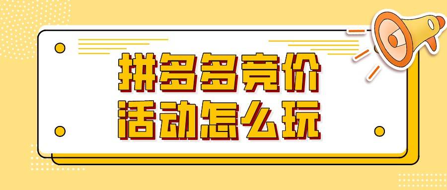 弘辽科技拼多多竞价活动怎么玩玩法攻略介绍