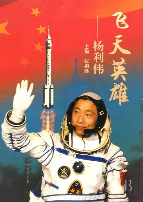 刷新了中国航天科技记录,11月7日,中央军委授予其航天英雄称号,杨利伟