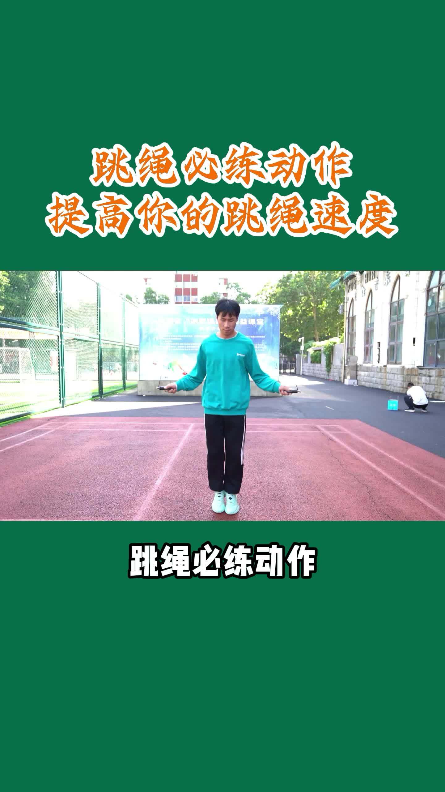 跳绳必练动作2提高你的跳绳速度