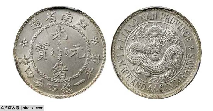 邓通春拍江南银元:ms61老江南 au53珍珠龙_纪年_设计_银币