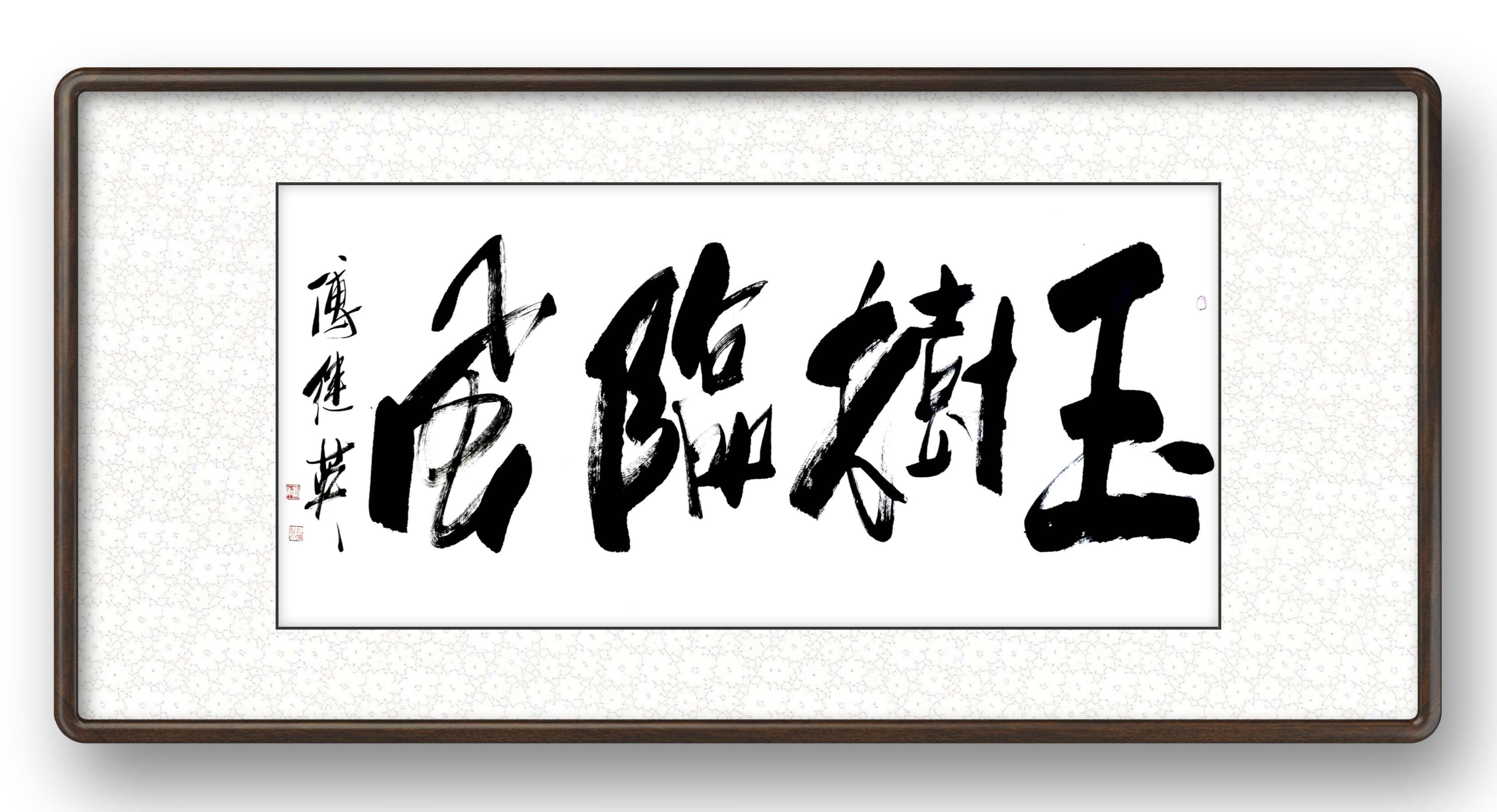 傅继英玉树临风书法欣赏