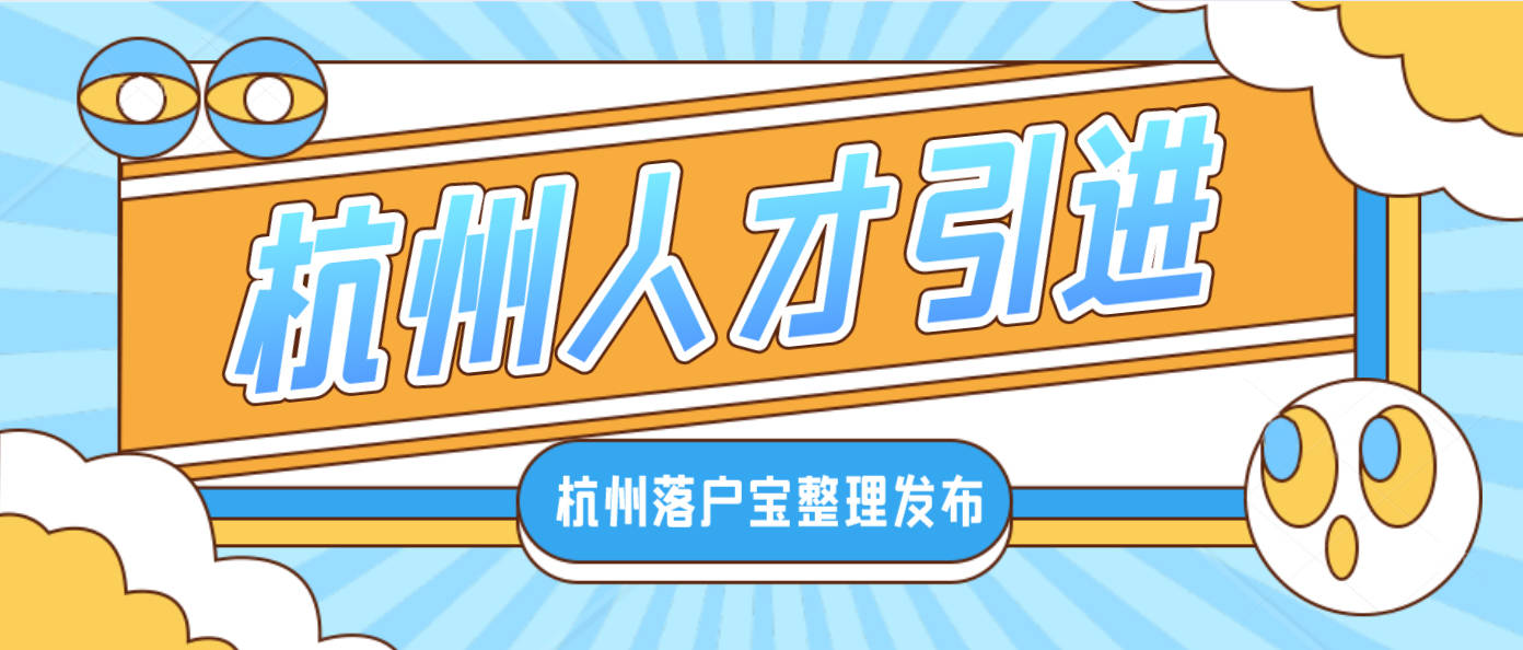 杭州研究生人才引進落戶政策2022辦理服務哪家好