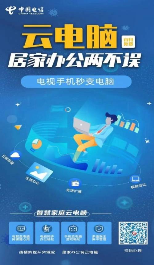 对于有居家办公需求的用户来说,青海电信提供的云电脑产品,可以方便
