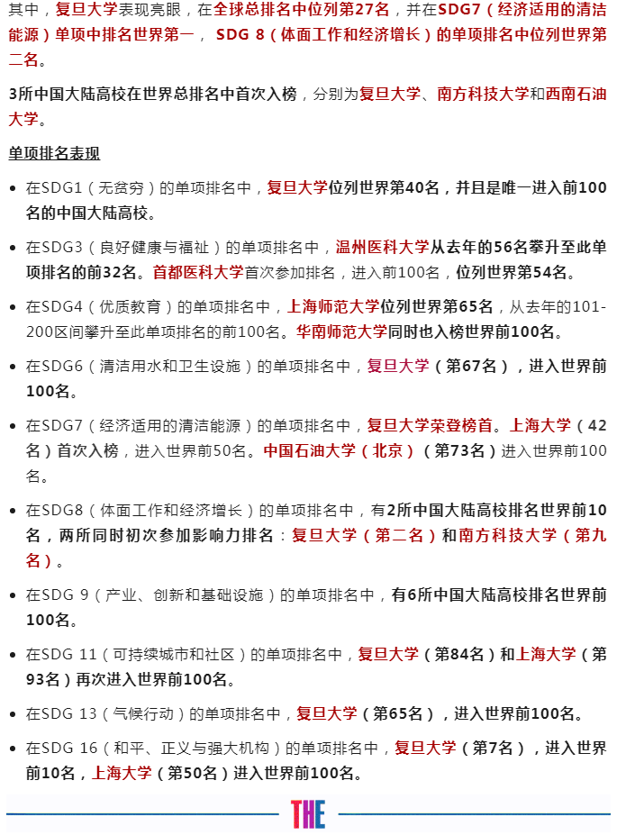 泰晤士高等教育世界大学影响力排名发布，6所中国大陆高校入围