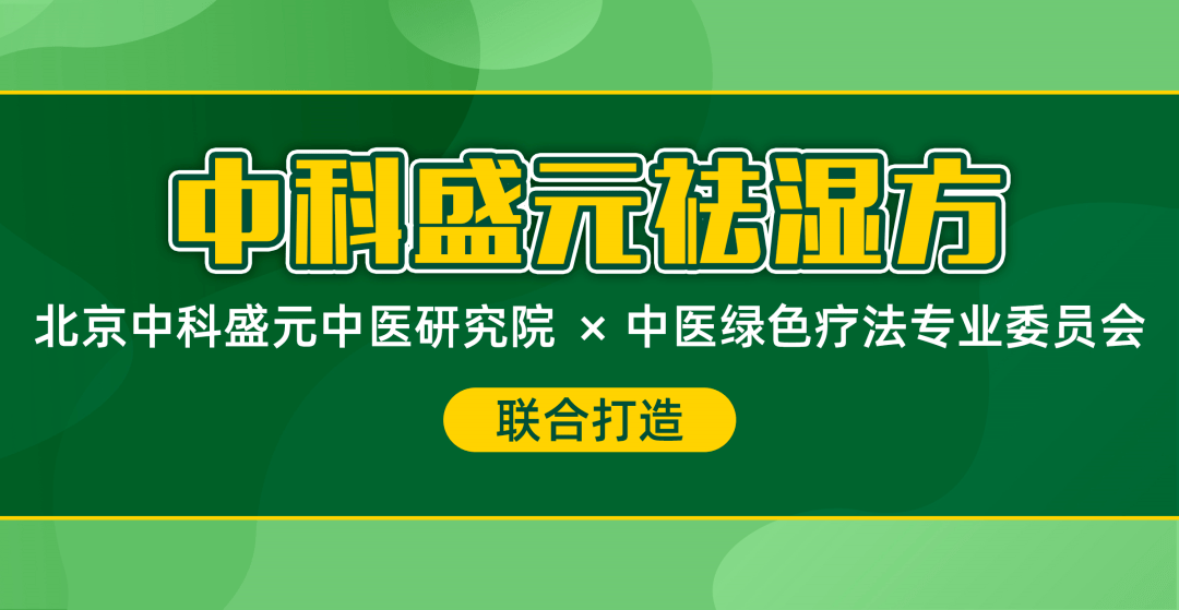 脸黄虚胖都是湿气惹的祸中科盛元祛湿方健脾祛湿呵护女人如花容颜