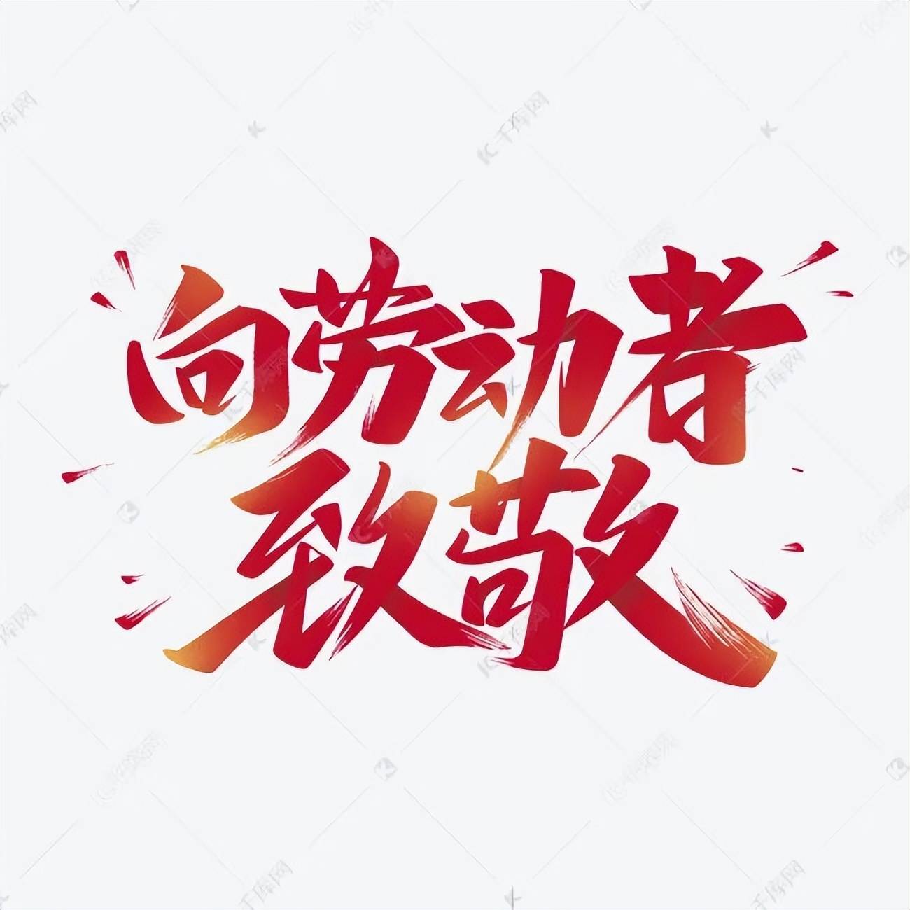 五一劳动节素材合集致敬努力的打工人