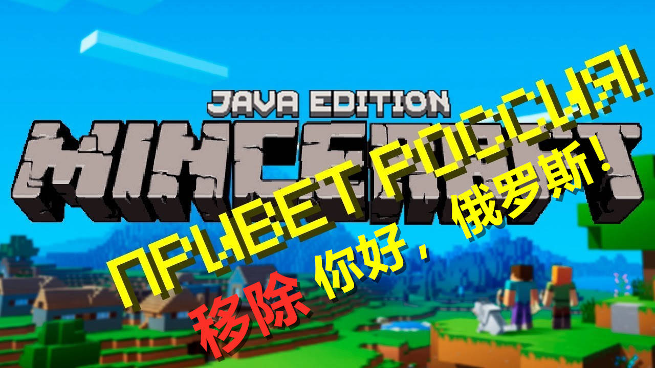 很多人可能都没注意到一点:就是此次minecraft移除了一个闪烁标语"П