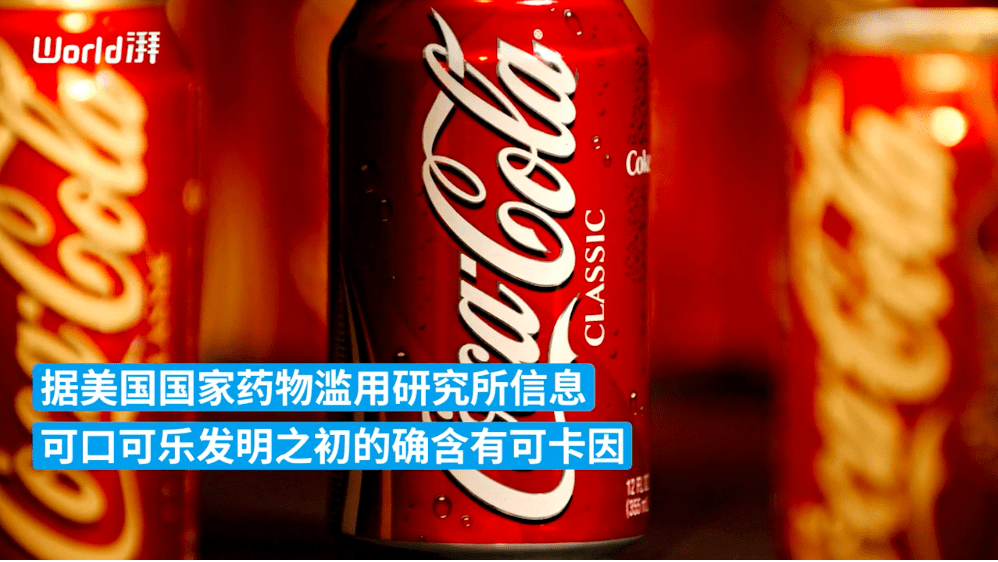 接下来收购可口可乐把可卡因加进去