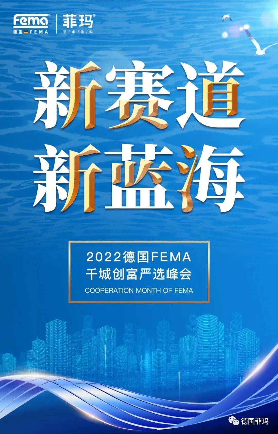 新赛道新蓝海2022德国fema千城创富严选峰会正式启动