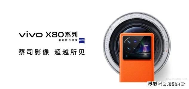 3699元起!vivoX80系列发布,专业双芯影像旗舰骁龙8与天玑9000 1