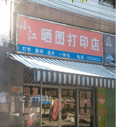 打印店门头照片图片