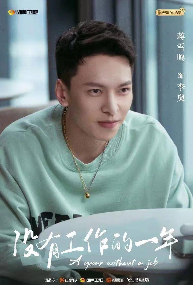 专访-《没有工作的一年》蒋雪鸣:人生不设限,去挑战更多可能_李奥