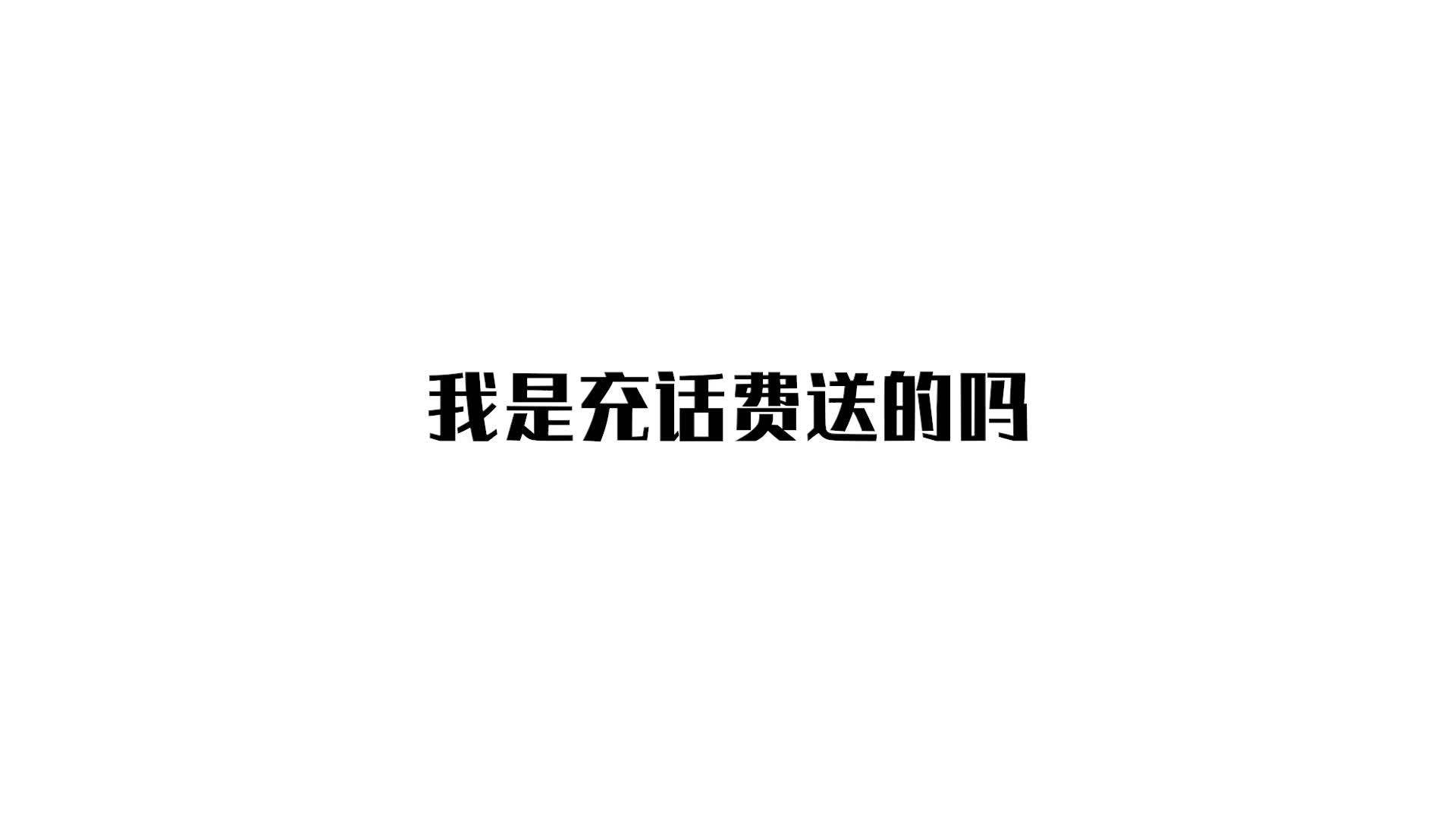 我是充话费送的吗