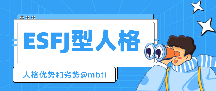 esfj型人格的优势和劣势mbti性格测试