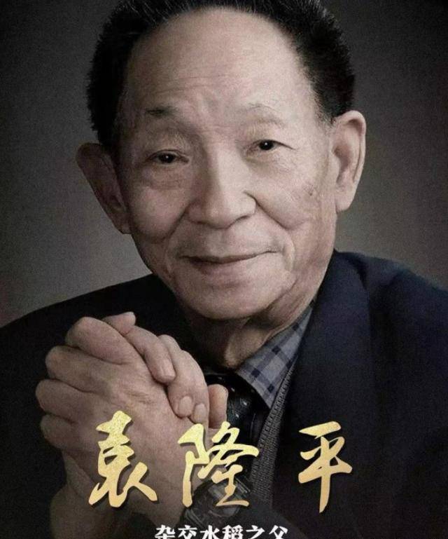 袁隆平老先生的离世,让很多人都非常的心痛,不少人纷纷自发哀悼袁老