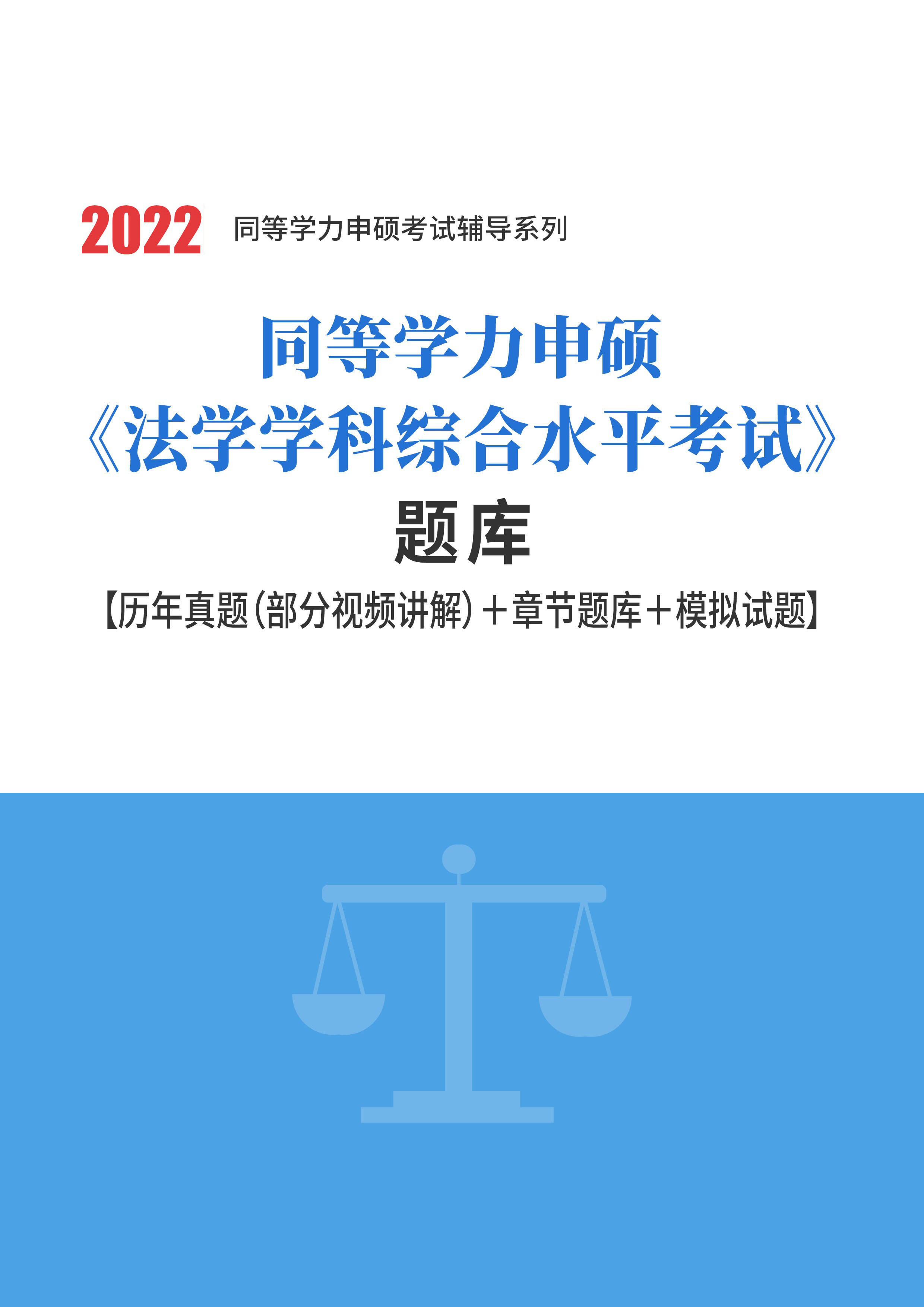 "是同等学力人员申请硕士学位的全国统一性考试,考试内容涵盖法理学