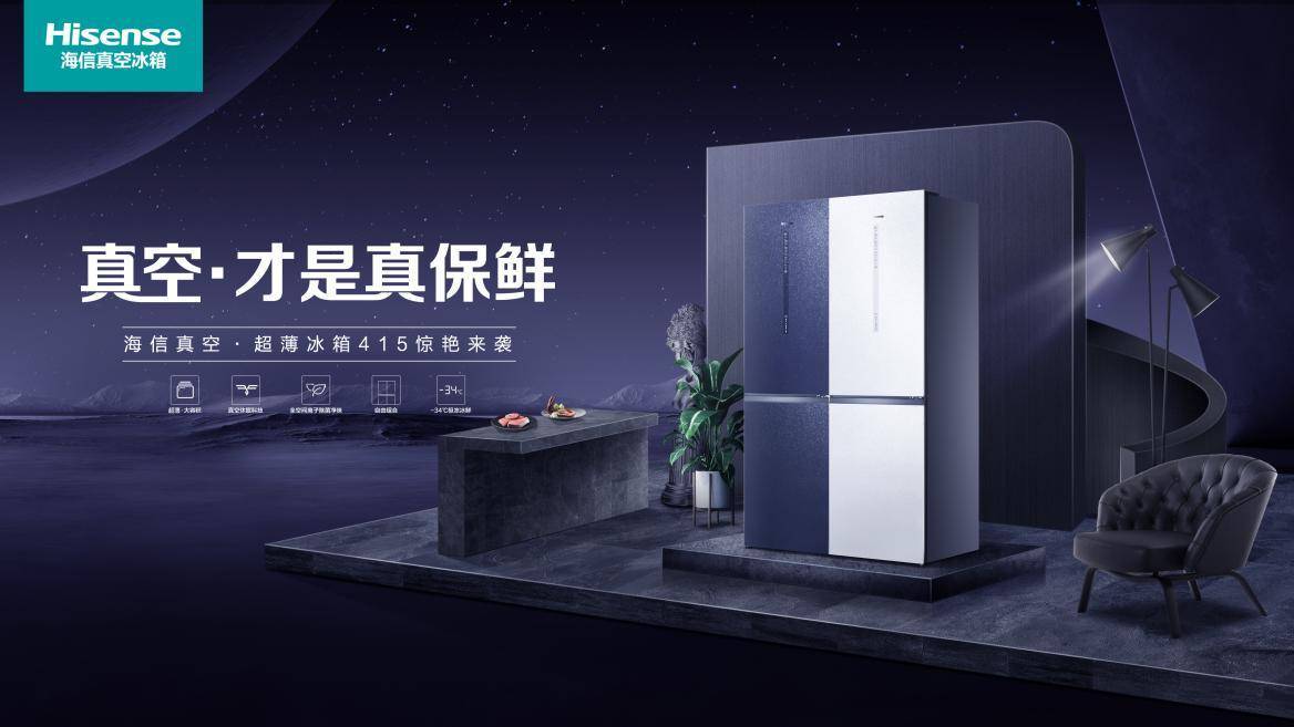 海信真空冰箱“智慧”囤鲜 开启居家品质生活-家电圈官网