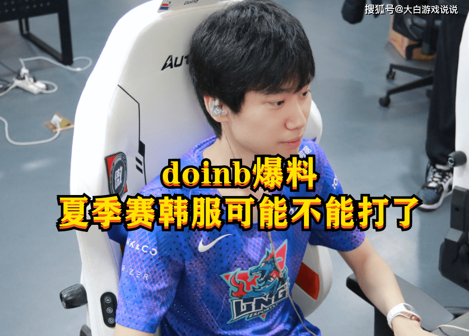原创doinb直播透露可能从夏季赛开始lpl选手不能打韩服了