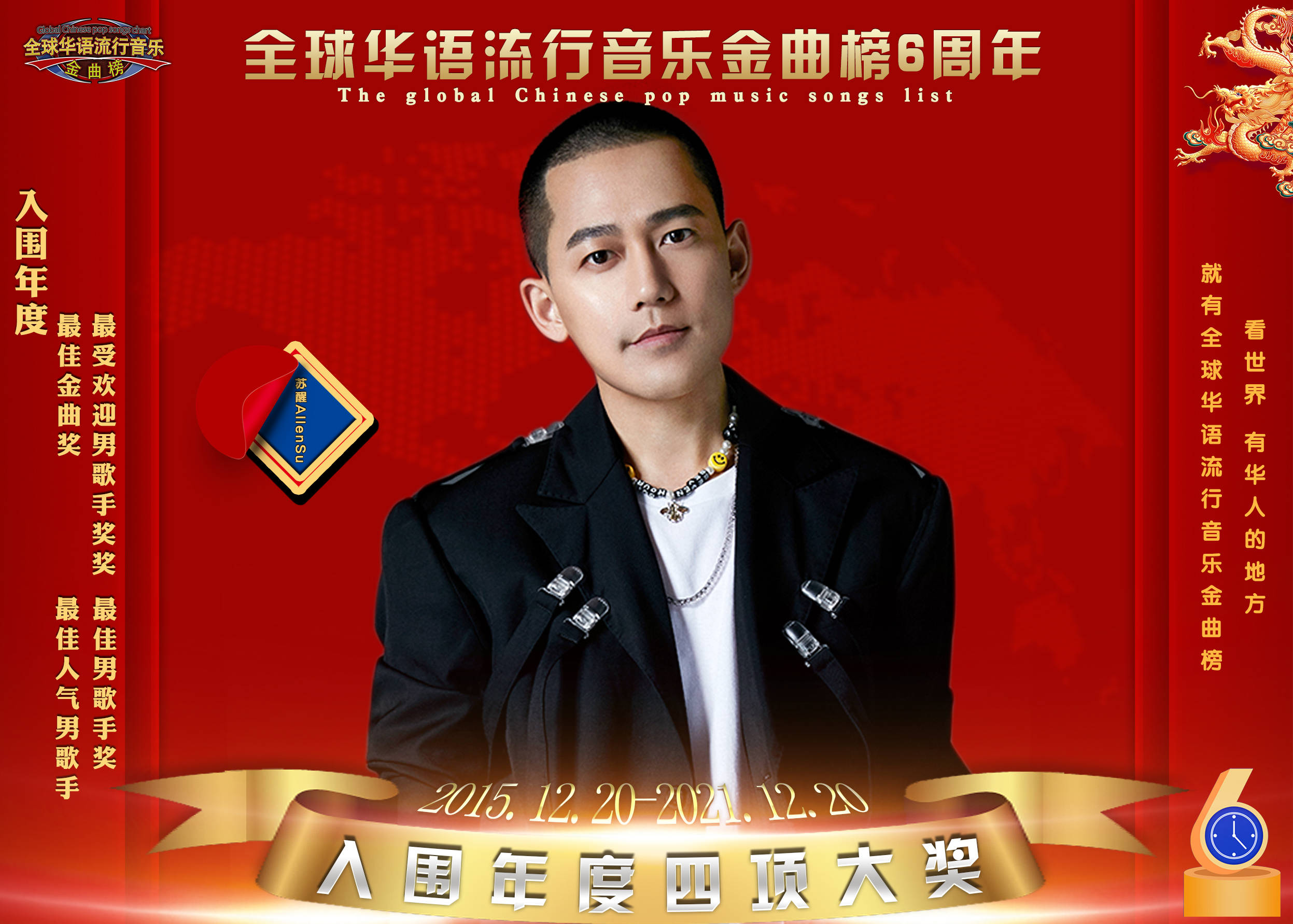 苏醒allensu录制全球华语流行音乐金曲榜7周年生日祝福