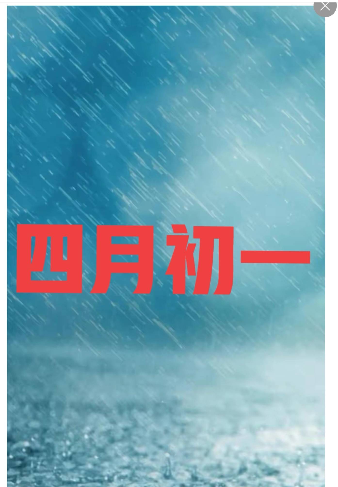 天气预报今天四月初一下雨好还是天晴好看看老祖宗留下的谚语咋预兆