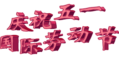 原创五一劳动节快乐问候祝福语动态表情图片五一劳动节快乐问候祝福