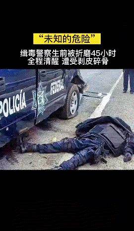 缉毒警察剥皮图片