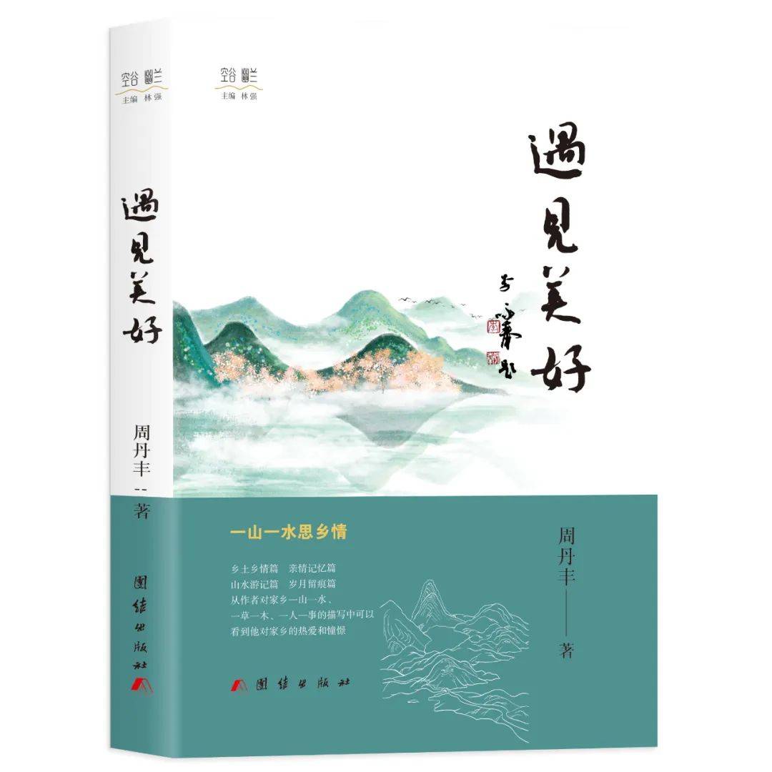 周丹丰散文集《遇见美好》出版