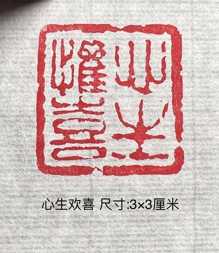 国健康四字吉语篆刻