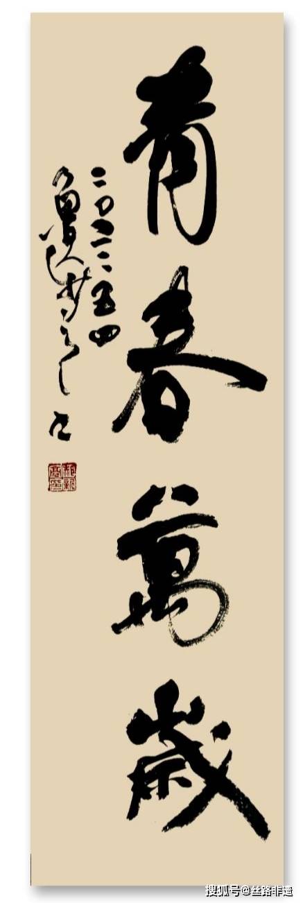 青年节郝新亮书法三幅青春无悔青春之歌青春万岁