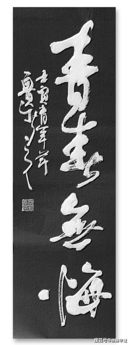 青年节郝新亮书法三幅青春无悔青春之歌青春万岁