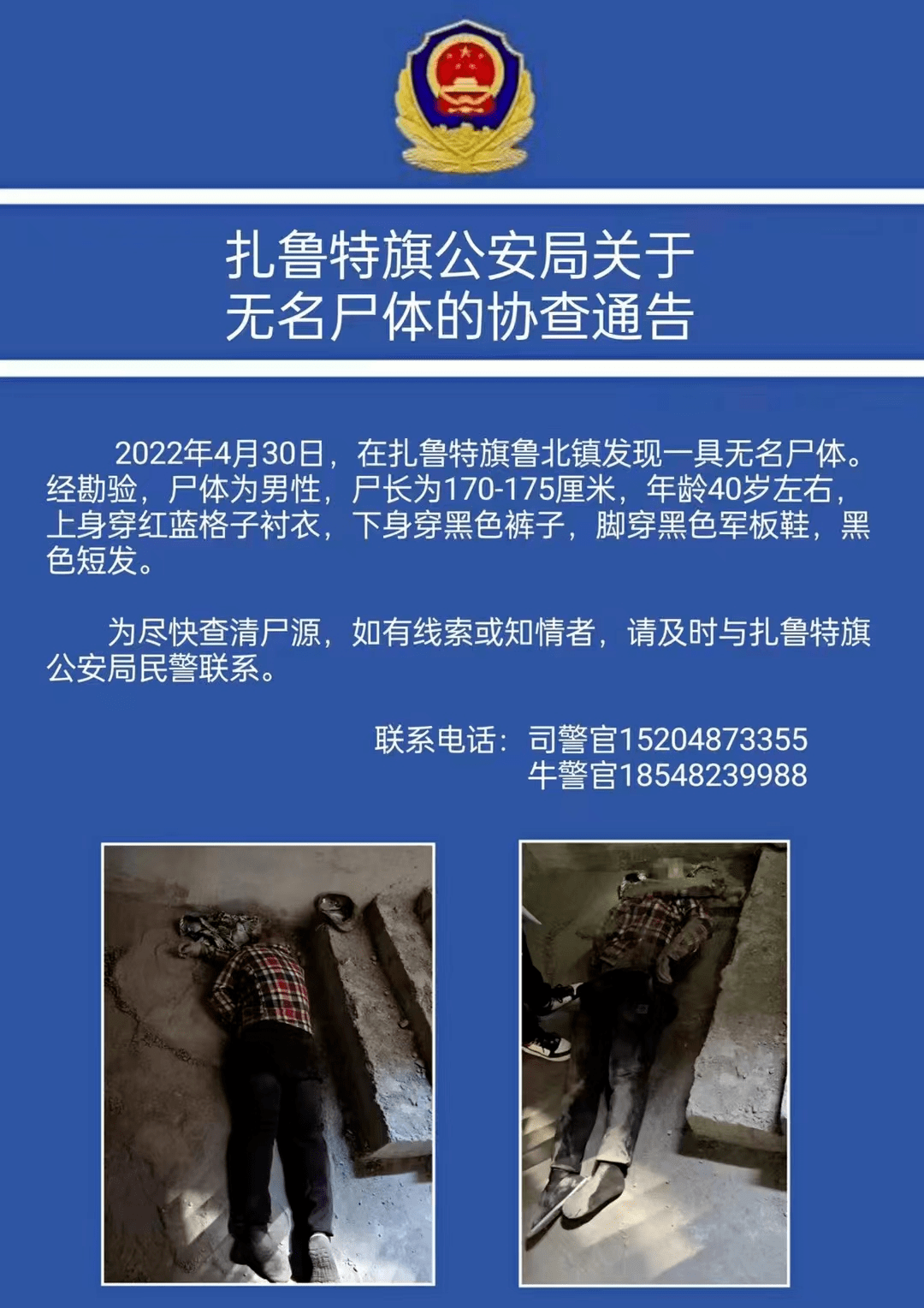 通辽丨发现一具无名尸体!_扎鲁特旗_黑色_公安局