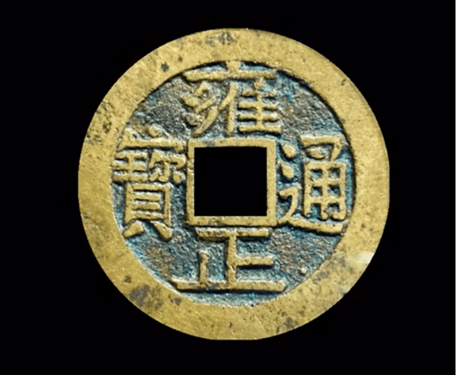 雍正通宝捡大漏的两个版别，含珠通和宋体泉，关刀巩，如何分辨_