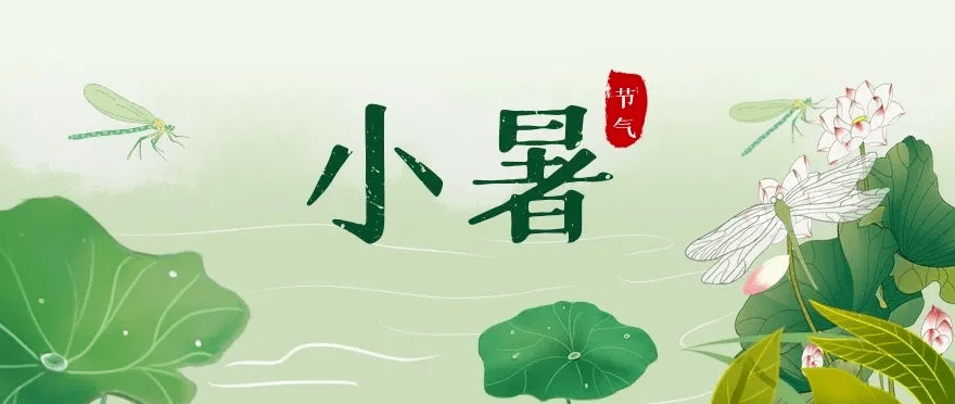 农谚云:节到小暑进伏天,天变无常雨连绵,有的年份雨稀少,高温低湿呈