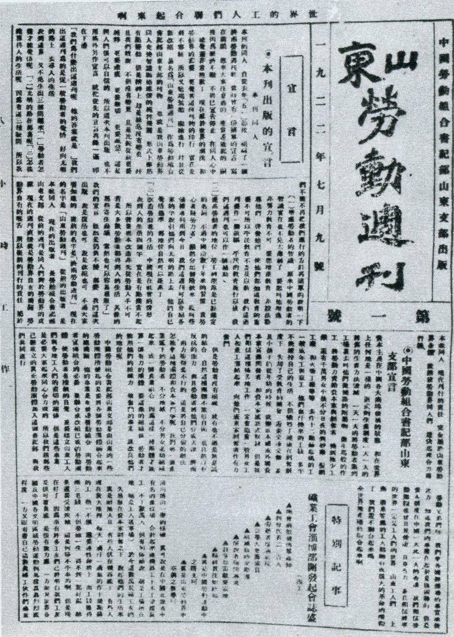 1922年7月9日,中國勞動組合書記部山東支部創辦的《山東勞動週刊》