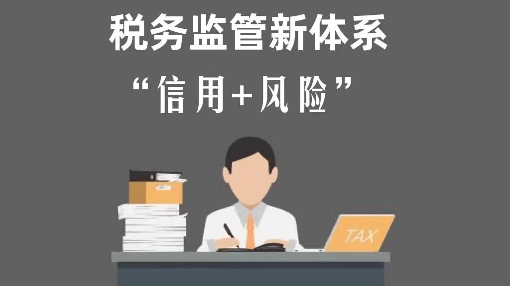 又有新税务监管新体系信用风险为基础