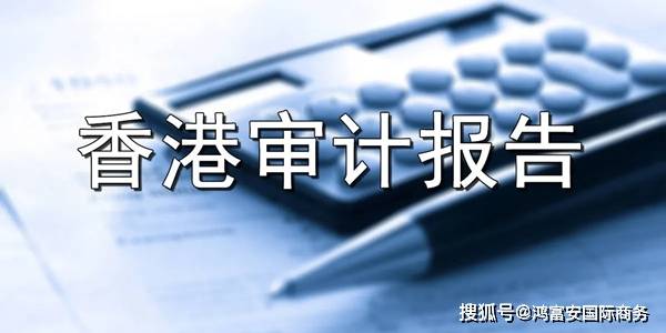 香港公司每年都要報稅審計文件您準備好了嗎