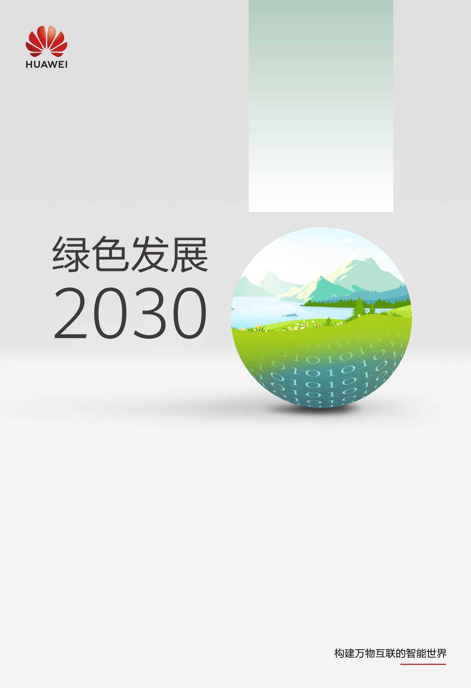 华为：绿色发展2030