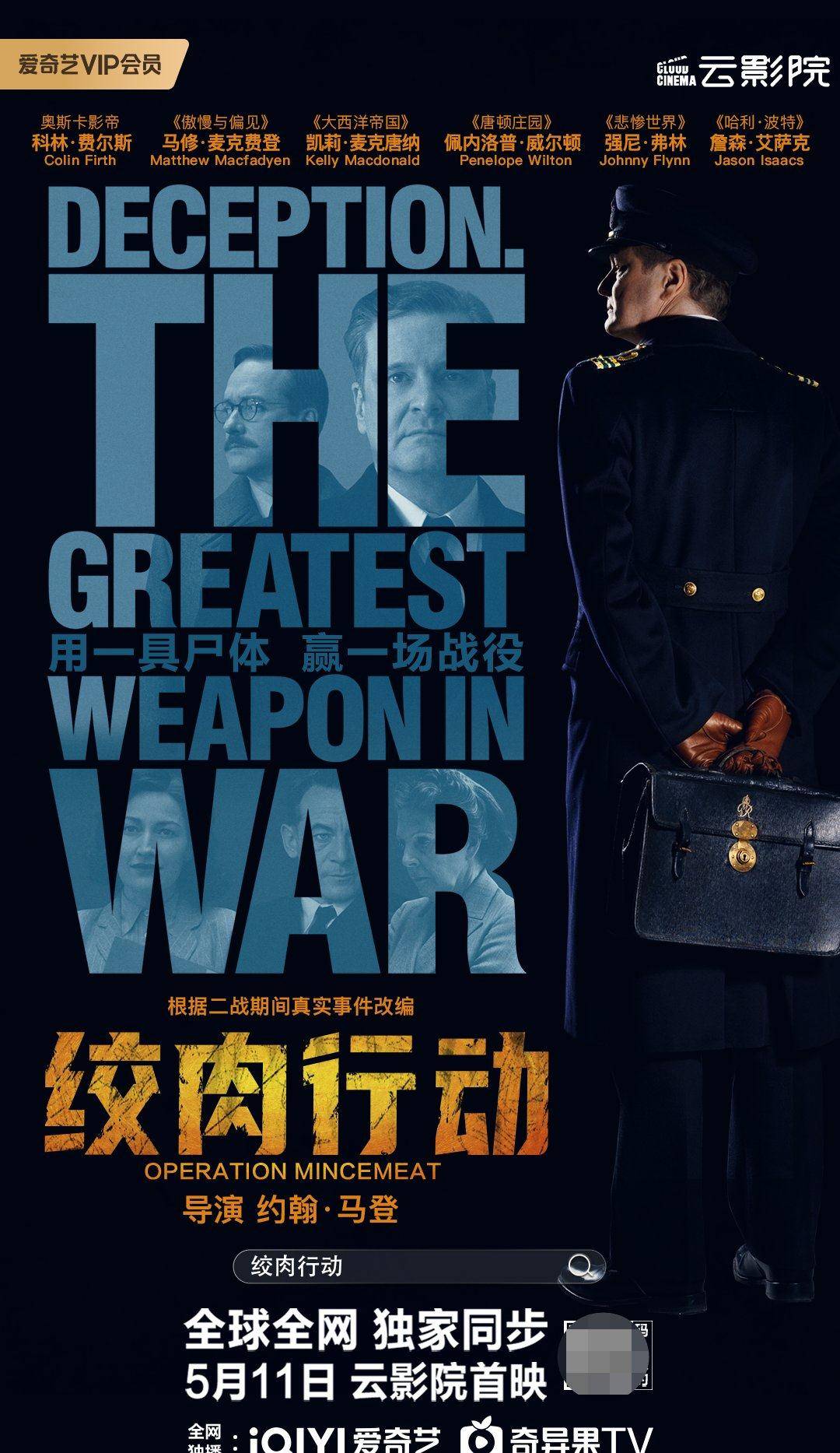 图片[1]-奥斯卡影帝科林·费尔斯新片《绞肉行动》5月11日“云影院首映”模式上线爱奇艺-摸鱼儿_词牌名