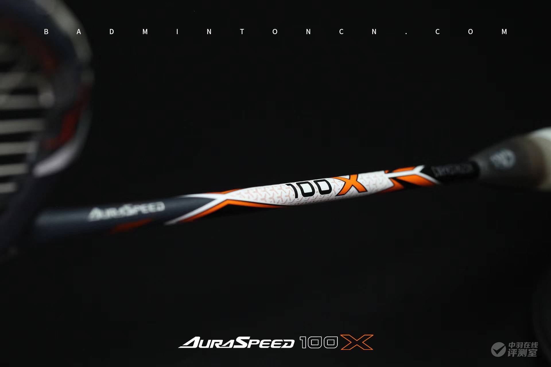 稳中求快快中见准victor神速auraspeed100x体验评测