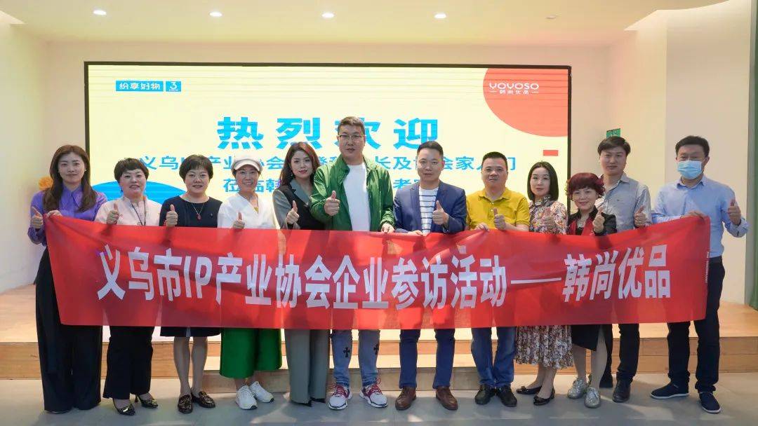 凝心聚力共谋发展义乌市ip产业协会走进韩尚优品