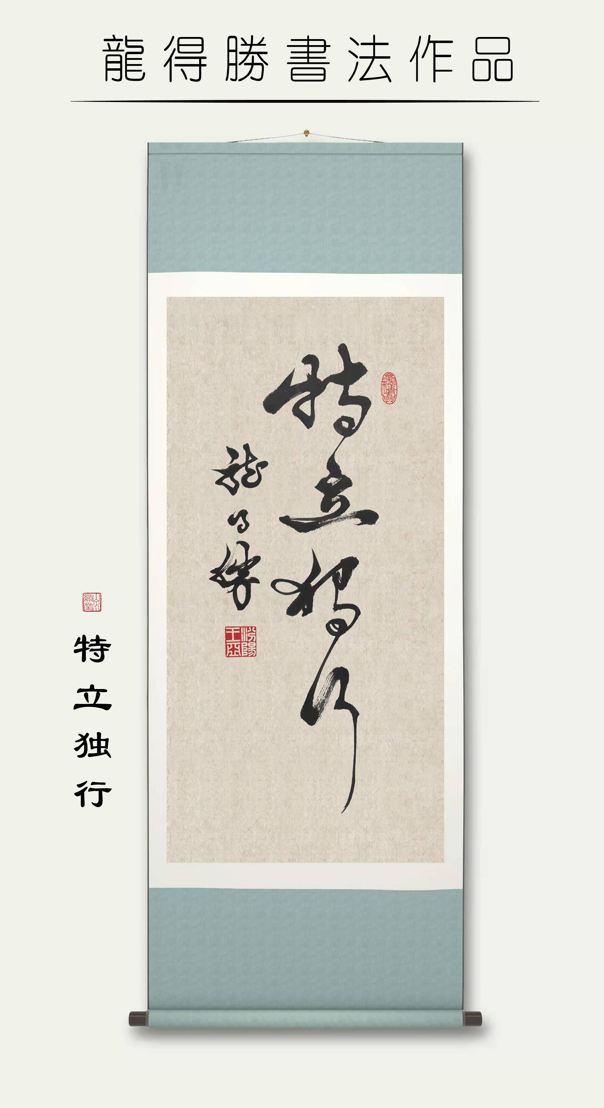 龙得胜书法作品