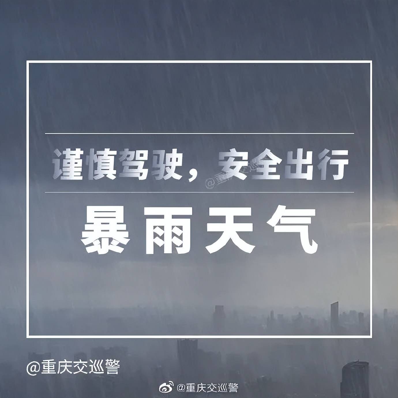 暴雨持续驾车出行注意交通安全