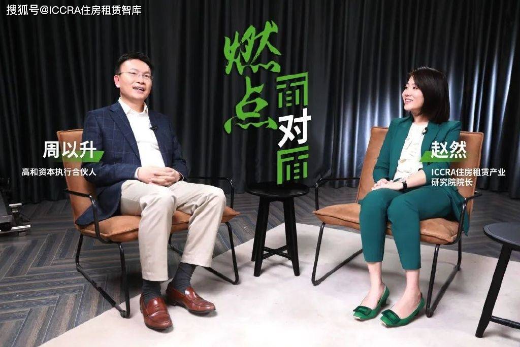 高和资本周以升中国会出千亿规模公寓reits和资管公司燃点面对面