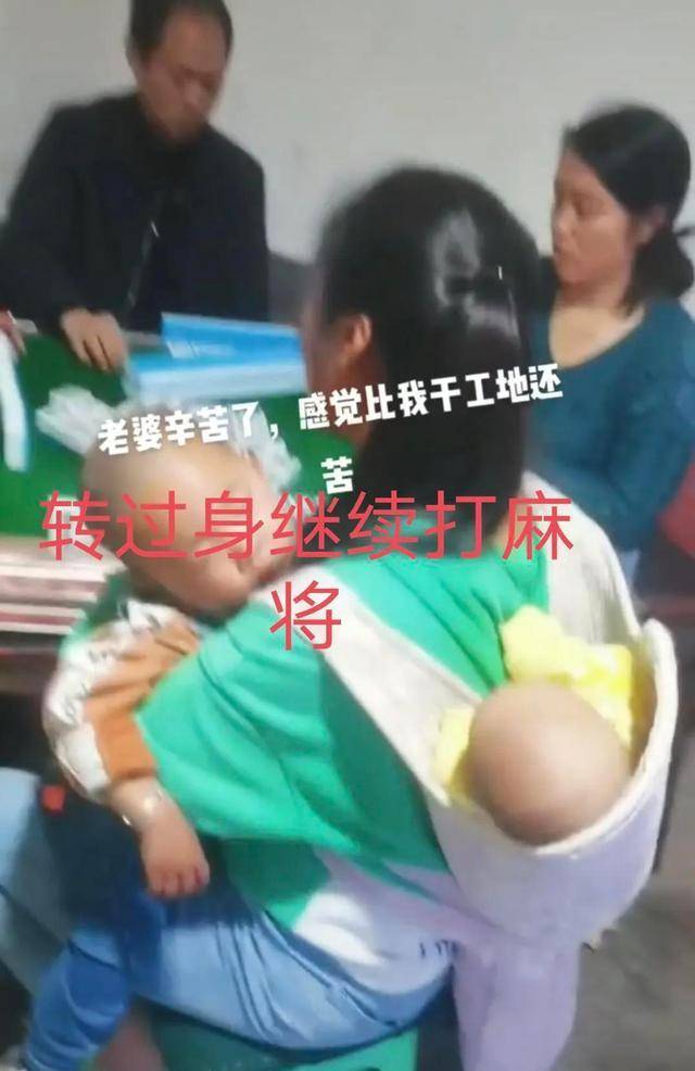 云南：女子带孩子打麻将，抱一个背一个，男子：比我干工地还累